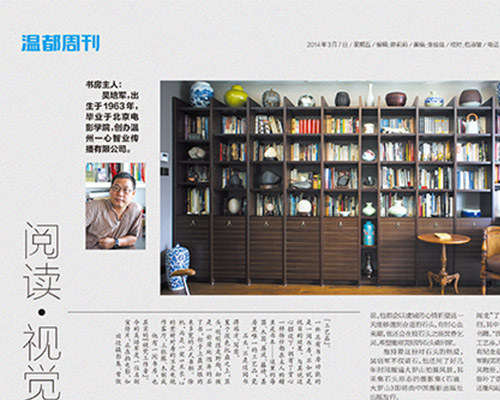 《阅读·视觉》——温州都市报专题报道我公司董事长吴培军私人书房