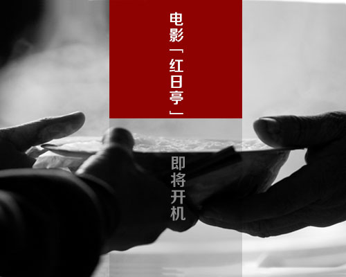 数字电影《红日亭》即将开机