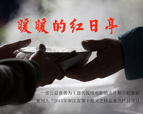 慈善主题电影《暖暖的红日亭》今年12月开机，演员甄选紧锣密鼓展开